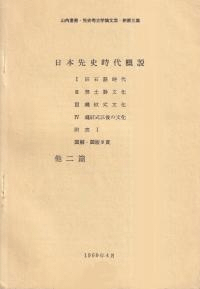 山内清男・先史考古学論文集新第3集 日本先史時代概説 他2篇