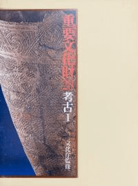 重要文化財28 考古1