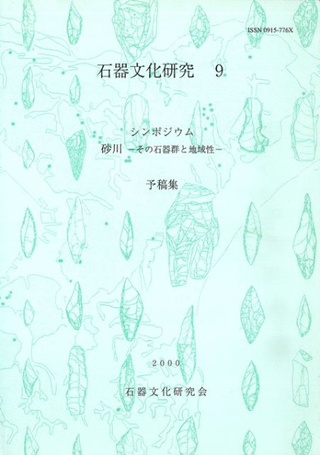 砂川 その石器群と地域性 予稿集