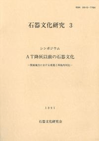シンポジウム AT降灰以前の石器文化 関東地方における変遷と列島内対比