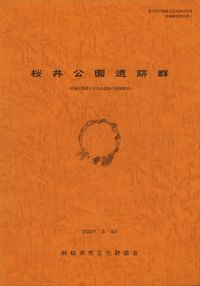 桜井公園遺跡群 双築古墳群と安倍山遺跡の発掘調査