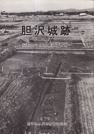 胆沢城跡 昭和53年度発掘調査概報