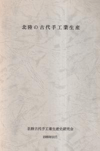 北陸古代手工業生産史の研究