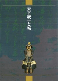 天下統一と城
