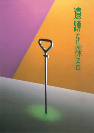 遺跡を探る
