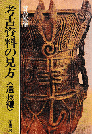 考古資料の見方 遺物編 〈新装版〉