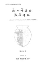 北の崎遺跡 釼抜遺跡 〈2冊組〉
