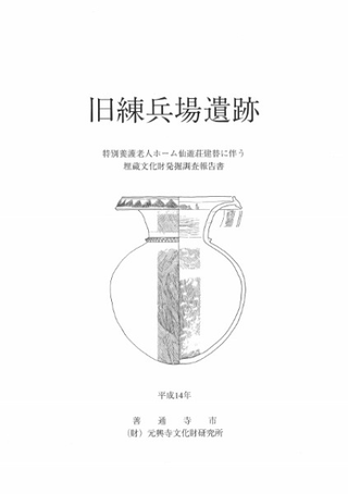 旧練兵場遺跡