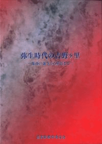 弥生時代の吉野ヶ里 集落の誕生から終焉まで