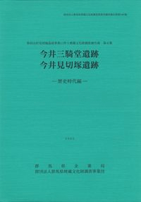 今井三騎堂遺跡 今井見切塚遺跡 歴史時代編