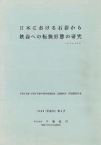 日本における石器から鉄器への転換形態の研究