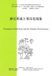 砂丘形成と寒冷化現象