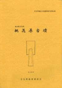 桃花原古墳