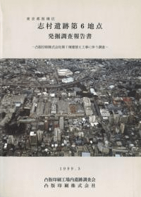 東京都板橋区 志村遺跡第6地点