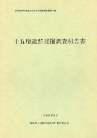 十五壇遺跡発掘調査報告書