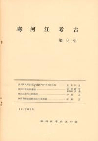 寒河江考古 第3号
