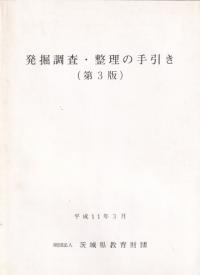 発掘調査・整理の手引き(第3版)