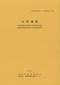 古町遺跡