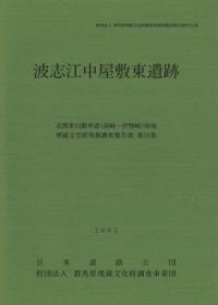 波志江中屋敷東遺跡