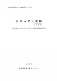 音明寺第2遺跡(二次調査)