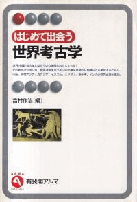 はじめて出会う世界考古学
