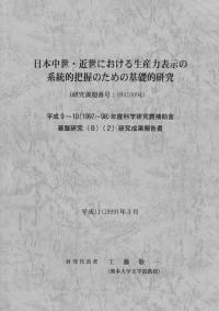 日本中世・近世における生産力表示の系統的把握のための基礎的研究