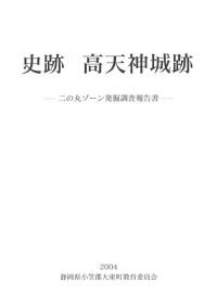 史跡 高天神城跡 二の丸ゾーン発掘調査報告書