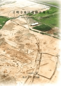 立明寺地区遺跡B地点