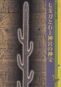 七支刀と石上神宮の神宝