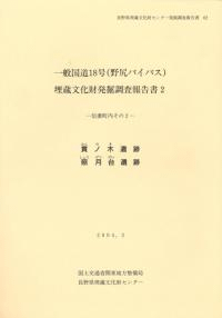貫ノ木遺跡 照月台遺跡