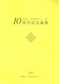 ʸ⥻󥿡Ω10ǯǰ