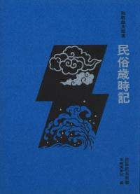 民俗民芸双書 本巻全40冊セット