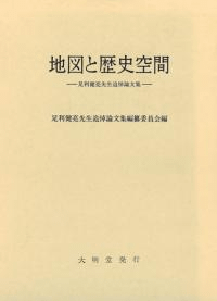 地図と歴史空間 足利健亮先生追悼論文集