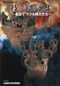 技と美の誕生 名宝でつづる縄文文化