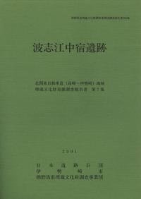 波志江中宿遺跡