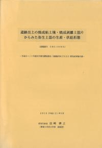 遺跡出土の焼成粘土塊・焼成剥離土器片からみた弥生土器の生産・供給形態