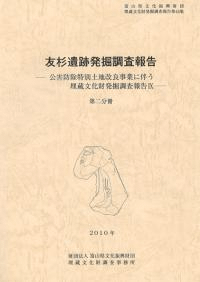 友杉遺跡発掘調査報告
