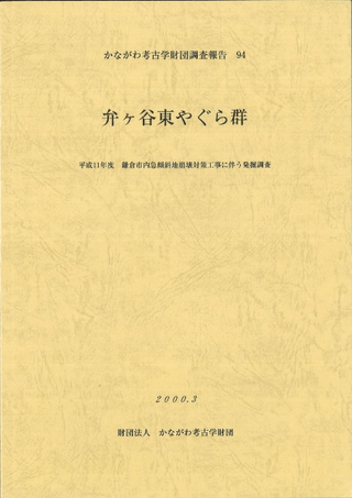 弁ヶ谷東やぐら群