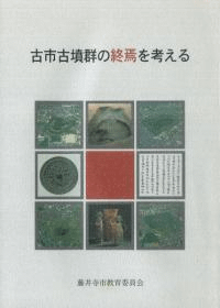 古市古墳群の終焉を考える