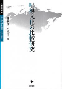 唱導文化の比較研究