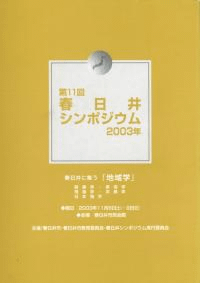 春日井に集う「地域学」