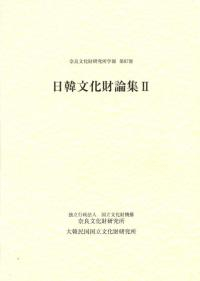 日韓文化財論集2