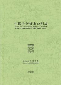 中国古代都市の形成