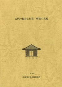 古代の稲倉と村落・郷里の支配