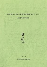律令国家の地方末端支配機構をめぐって 研究集会の記録