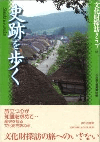 史跡を歩く