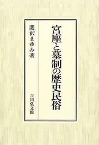 宮座と墓制の歴史民俗