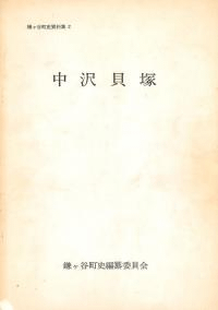 中沢貝塚