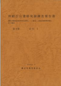 南鍛冶山遺跡発掘調査報告書 第9巻 古代5