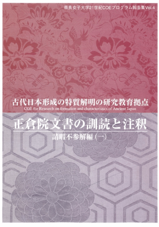 正倉院文書の訓読と注釈 請暇不参解編1